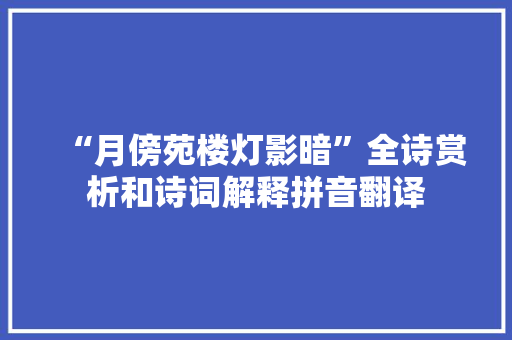 “月傍苑楼灯影暗”全诗赏析和诗词解释拼音翻译