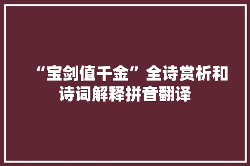 “宝剑值千金”全诗赏析和诗词解释拼音翻译