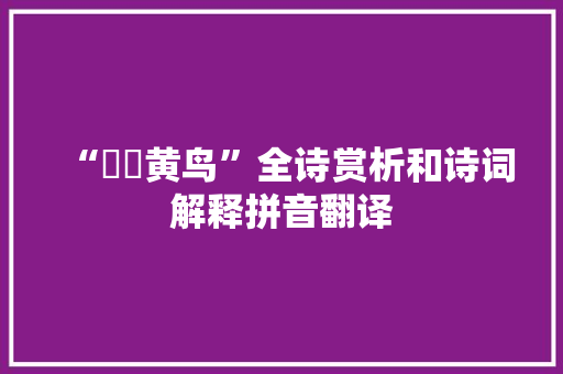 “睍睆黄鸟”全诗赏析和诗词解释拼音翻译