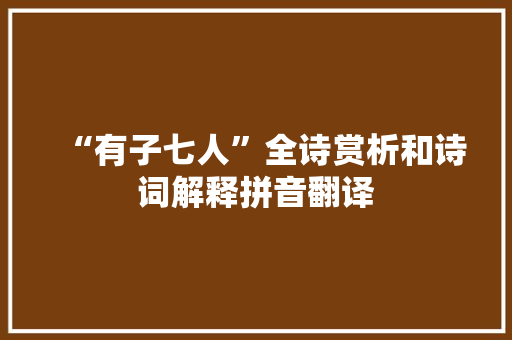 “有子七人”全诗赏析和诗词解释拼音翻译
