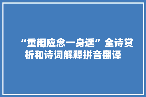 “重闱应念一身遥”全诗赏析和诗词解释拼音翻译