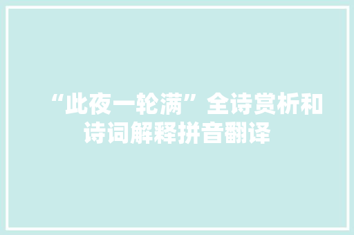 “此夜一轮满”全诗赏析和诗词解释拼音翻译