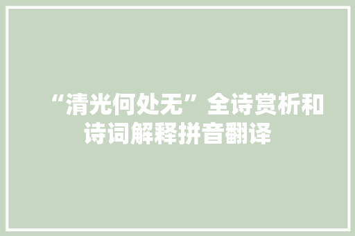 “清光何处无”全诗赏析和诗词解释拼音翻译