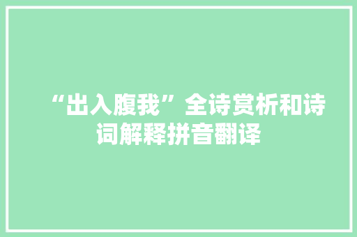 “出入腹我”全诗赏析和诗词解释拼音翻译