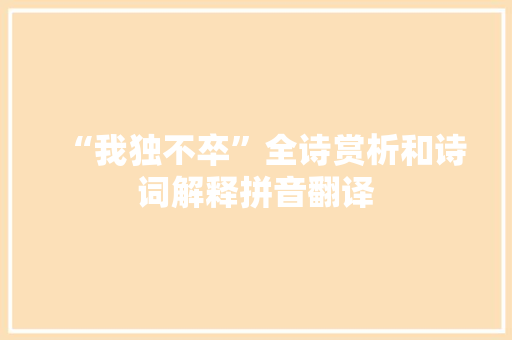 “我独不卒”全诗赏析和诗词解释拼音翻译