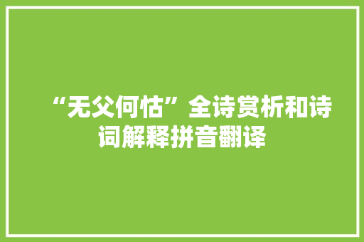 “无父何怙”全诗赏析和诗词解释拼音翻译
