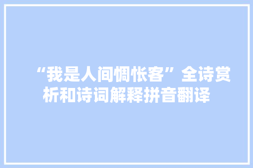 “我是人间惆怅客”全诗赏析和诗词解释拼音翻译
