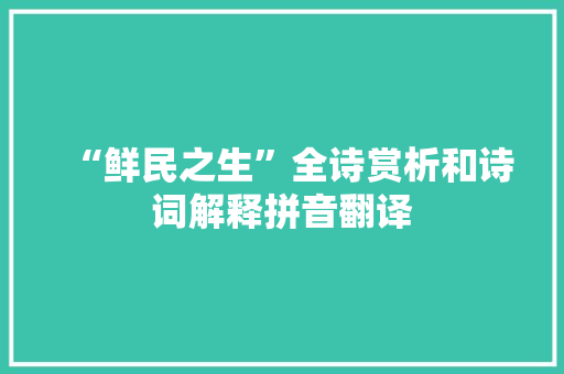 “鲜民之生”全诗赏析和诗词解释拼音翻译