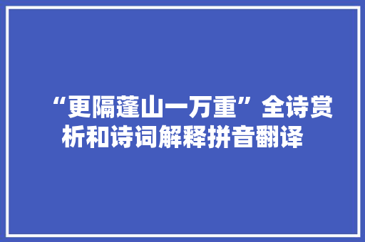 “更隔蓬山一万重”全诗赏析和诗词解释拼音翻译