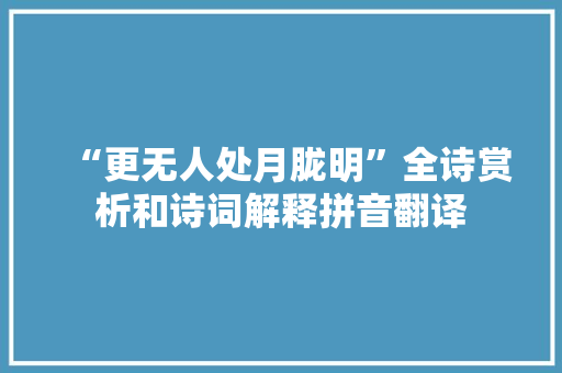 “更无人处月胧明”全诗赏析和诗词解释拼音翻译