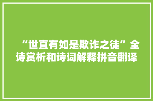“世直有如是欺诈之徒”全诗赏析和诗词解释拼音翻译