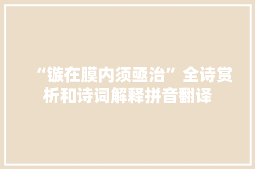 “镞在膜内须亟治”全诗赏析和诗词解释拼音翻译