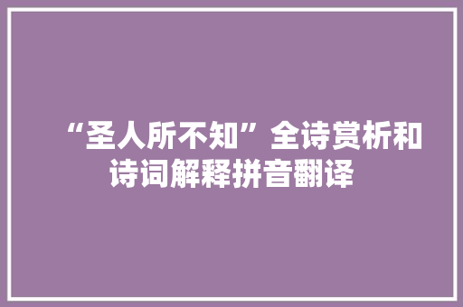 “圣人所不知”全诗赏析和诗词解释拼音翻译