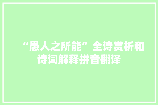 “愚人之所能”全诗赏析和诗词解释拼音翻译