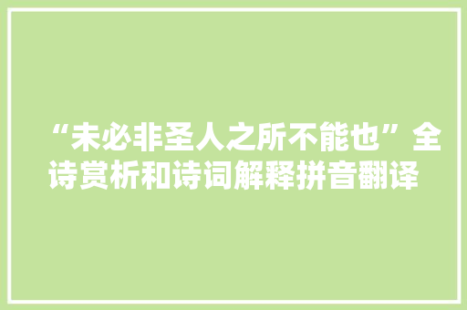 “未必非圣人之所不能也”全诗赏析和诗词解释拼音翻译