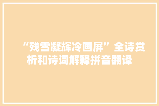 “残雪凝辉冷画屏”全诗赏析和诗词解释拼音翻译