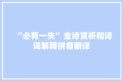 “必有一失”全诗赏析和诗词解释拼音翻译