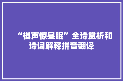 “棋声惊昼眠”全诗赏析和诗词解释拼音翻译