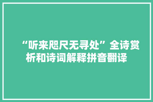 “听来咫尺无寻处”全诗赏析和诗词解释拼音翻译