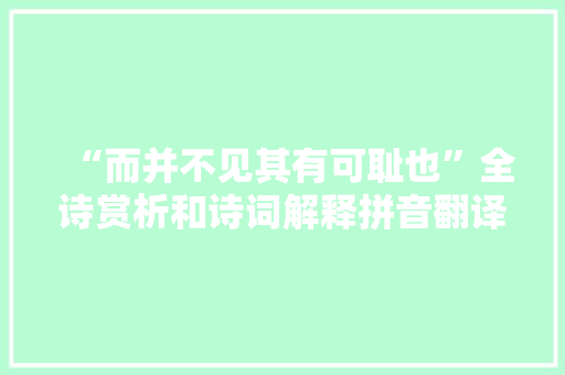 “而并不见其有可耻也”全诗赏析和诗词解释拼音翻译