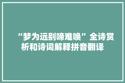 “梦为远别啼难唤”全诗赏析和诗词解释拼音翻译