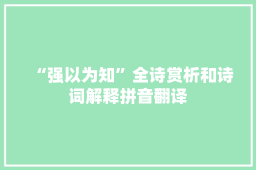 “强以为知”全诗赏析和诗词解释拼音翻译