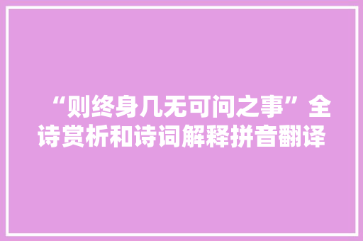 “则终身几无可问之事”全诗赏析和诗词解释拼音翻译