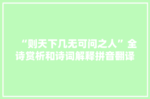 “则天下几无可问之人”全诗赏析和诗词解释拼音翻译