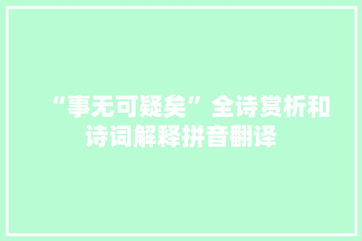 “事无可疑矣”全诗赏析和诗词解释拼音翻译