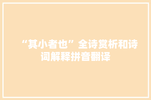 “其小者也”全诗赏析和诗词解释拼音翻译