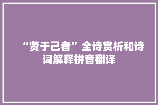 “贤于己者”全诗赏析和诗词解释拼音翻译