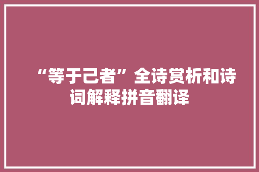 “等于己者”全诗赏析和诗词解释拼音翻译