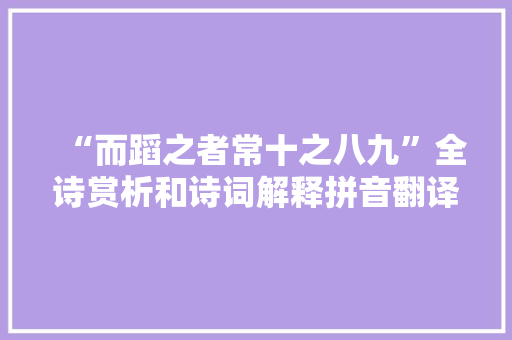 “而蹈之者常十之八九”全诗赏析和诗词解释拼音翻译