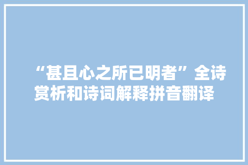 “甚且心之所已明者”全诗赏析和诗词解释拼音翻译