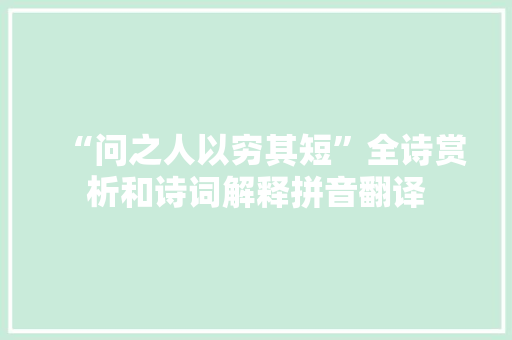 “问之人以穷其短”全诗赏析和诗词解释拼音翻译