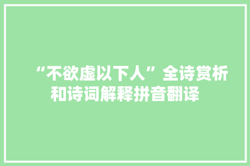 “不欲虚以下人”全诗赏析和诗词解释拼音翻译