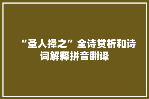 “圣人择之”全诗赏析和诗词解释拼音翻译