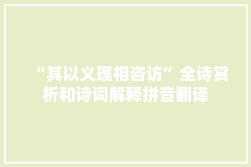 “其以义理相咨访”全诗赏析和诗词解释拼音翻译