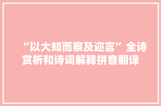 “以大知而察及迩言”全诗赏析和诗词解释拼音翻译