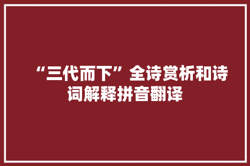 “三代而下”全诗赏析和诗词解释拼音翻译