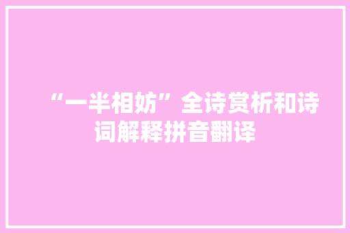 “一半相妨”全诗赏析和诗词解释拼音翻译