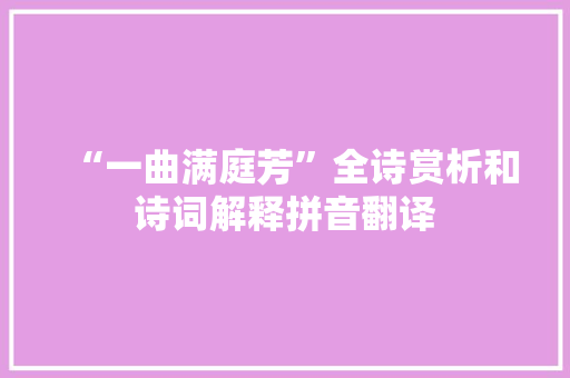 “一曲满庭芳”全诗赏析和诗词解释拼音翻译