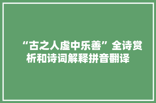 “古之人虚中乐善”全诗赏析和诗词解释拼音翻译