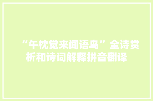 “午枕觉来闻语鸟”全诗赏析和诗词解释拼音翻译