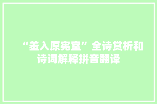 “羞入原宪室”全诗赏析和诗词解释拼音翻译