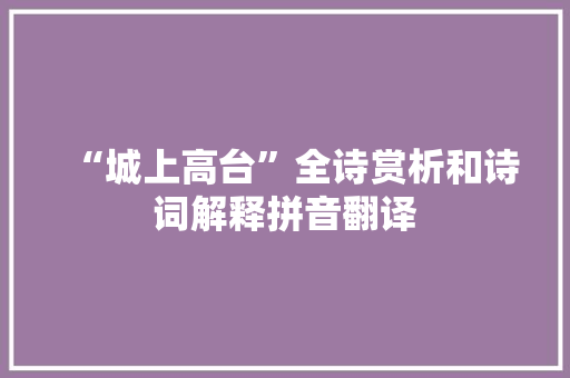 “城上高台”全诗赏析和诗词解释拼音翻译