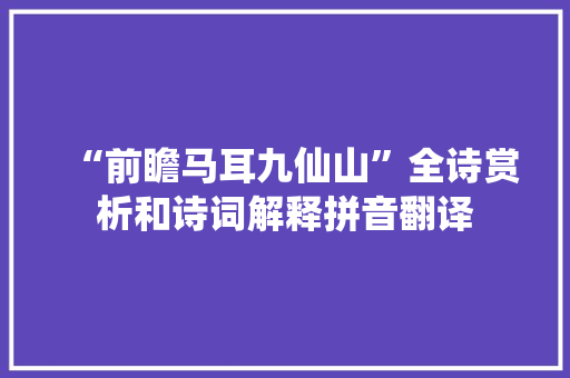“前瞻马耳九仙山”全诗赏析和诗词解释拼音翻译