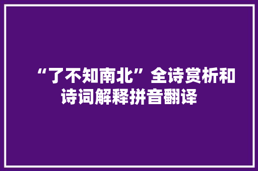 “了不知南北”全诗赏析和诗词解释拼音翻译