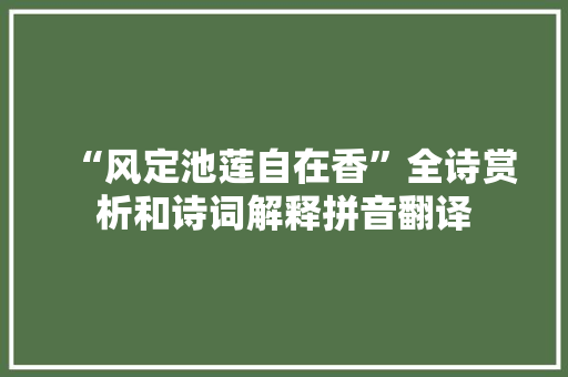 “风定池莲自在香”全诗赏析和诗词解释拼音翻译