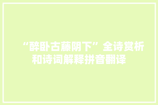 “醉卧古藤阴下”全诗赏析和诗词解释拼音翻译